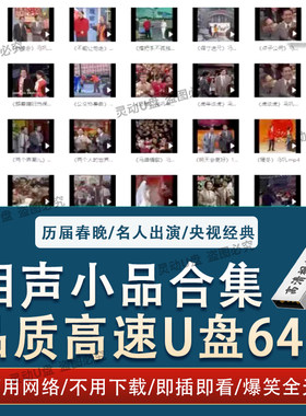 春晚小品相声u盘高清视频合集