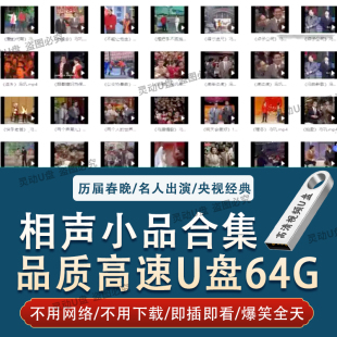 春晚小品相声u盘贾玲陈佩斯MP4卖拐坑王高清视频段子合集