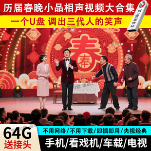 郭德纲相声u盘小品搞笑视频小沈阳沈腾马丽段子经典 幽默解压MP4