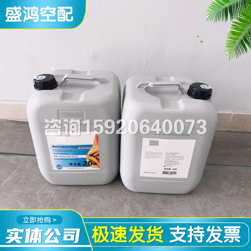 阿特拉斯空压机冷却液1630091800全合成转子喷射液20L润滑油现货