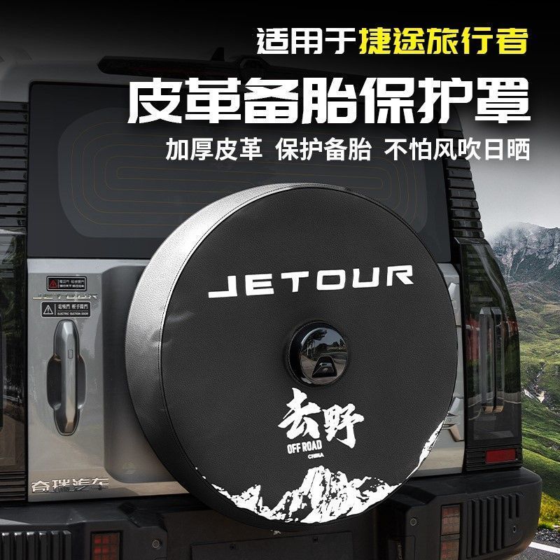 适用捷途旅行者全尺寸备胎罩改装加厚仿皮后套外壳8AT改装件用品