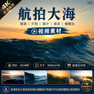 高清航拍大海海浪波澜壮阔翻涌夕阳潮汐冲击滩涂慢镜头视频素材