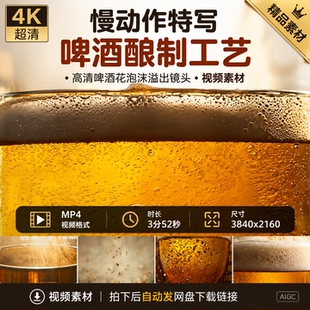 高清啤酒酿制工艺慢动作特写啤酒花泡沫溢出镜头宣传视频素材