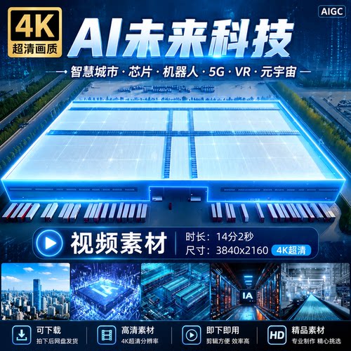 高清科技AI未来智慧城市芯片机器人办公5GVR元宇宙宣传片动画素材