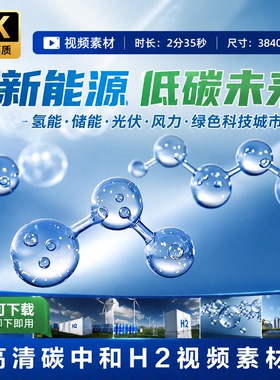 高清新能源低碳碳中和储能氢能绿色科技城市光伏风力H2视频素材