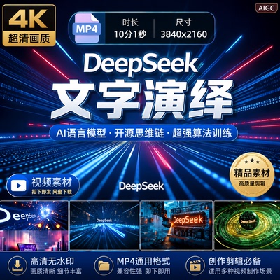 高清DeepSeek文字演绎AI语言模型开源思维链超强算法训练视频素材
