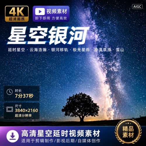 高清延时星空云海浩瀚银河移轨极光星雨沙漠草原雪山视频素材