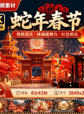 高清蛇年春节剪纸喜庆园原创林城楼舞台婚礼红色明亮