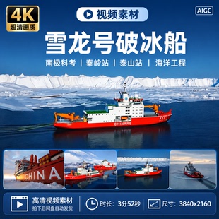 高清雪龙号雪龙二号破冰船南极科考秦岭站泰山站海洋工程视频素材