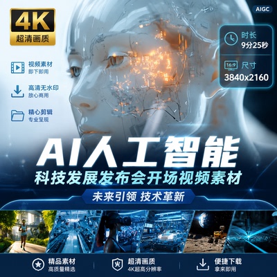 高清科技AI人工智能发展发布会开场未来引领技术革新视频素材