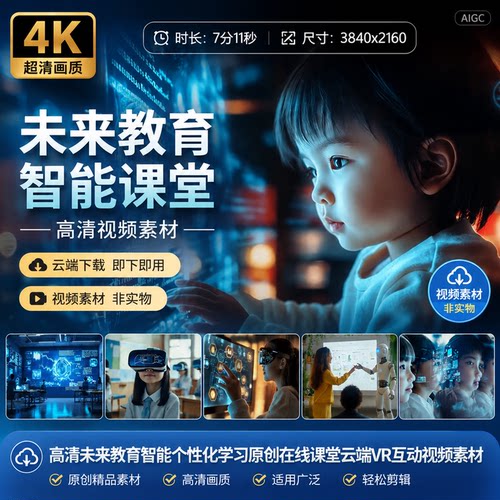 高清未来教育智能个性化学习原创在线课堂云端VR互动视频素材