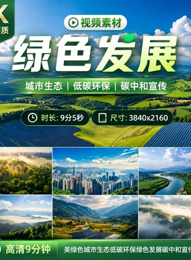 高清9分钟美绿色城市生态低碳环保绿色发展碳中和宣传视频素材