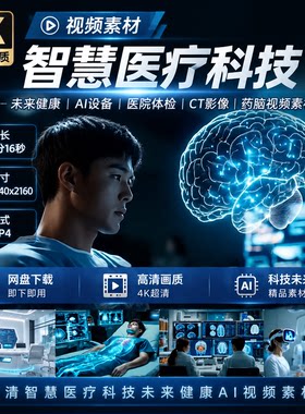 高清智慧医疗科技未来健康AI设备医院体检CT影像药脑视频素材