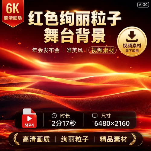 高清红色绚丽粒子舞台6K宽屏LED背景年会发布会唯美风视频素材