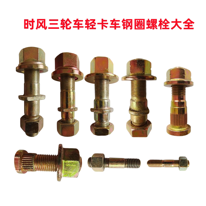 时风三轮车配件大全轮毂钢圈螺栓14*50风顺风驰1058  1062后桥