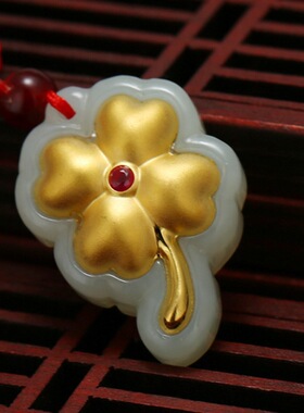 金镶玉和田玉四叶草吊坠足金幸运草女士吉祥平安玉石红绳项链挂件