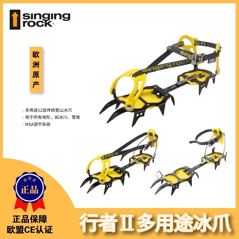 Singing Rock索乐克 FAKIR II 行者II-冰川行走全卡式冰爪 攀冰