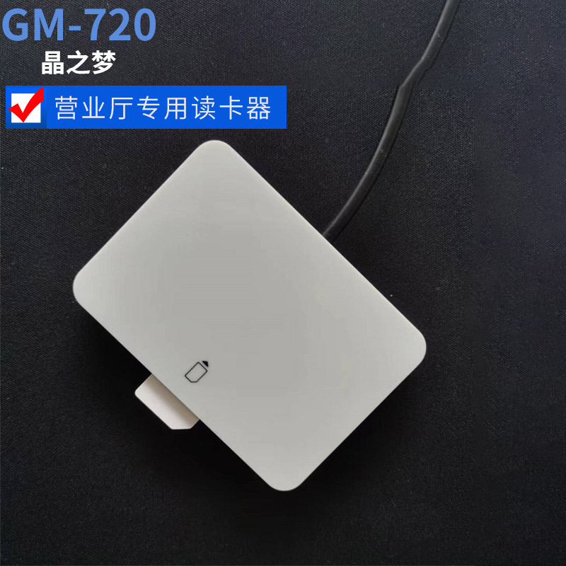 晶之梦GM720中国移动电信营业厅开卡器联通4G写卡器SIM卡读卡器5G 办公设备/耗材/相关服务 读卡器 原图主图