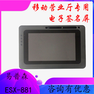 易普森ESX 881手写签名屏联通移动营业厅电子工单签字屏江苏四川