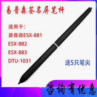 笔杆笔尖 882原装 易普森ESX 881手写笔签字笔屏压感笔芯签名屏ESX
