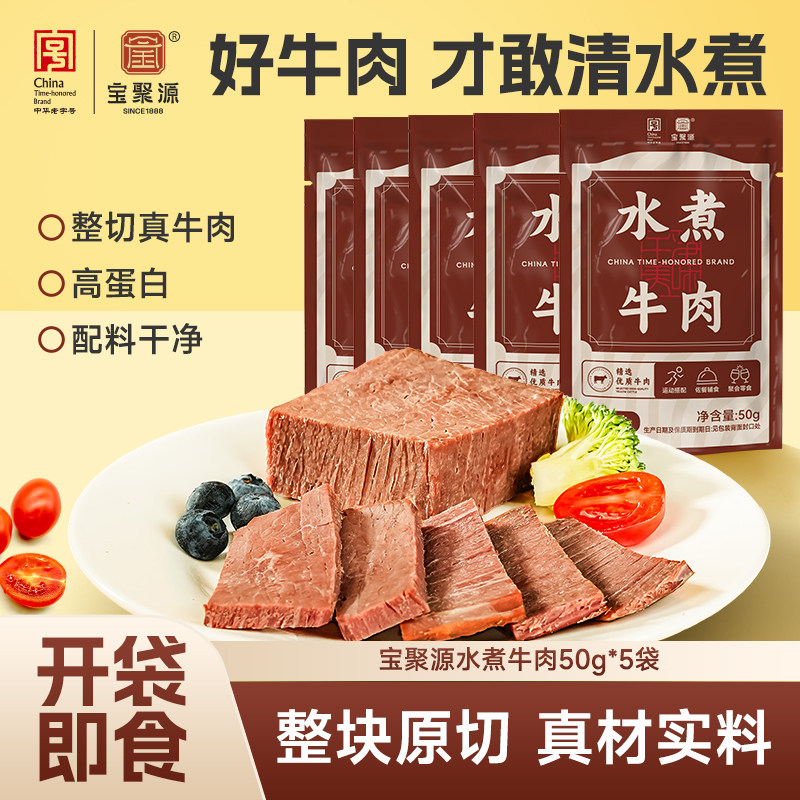 宝聚源水煮牛肉50g 熟食即食高蛋白健身低减代餐脂饱腹卤牛肉轻食