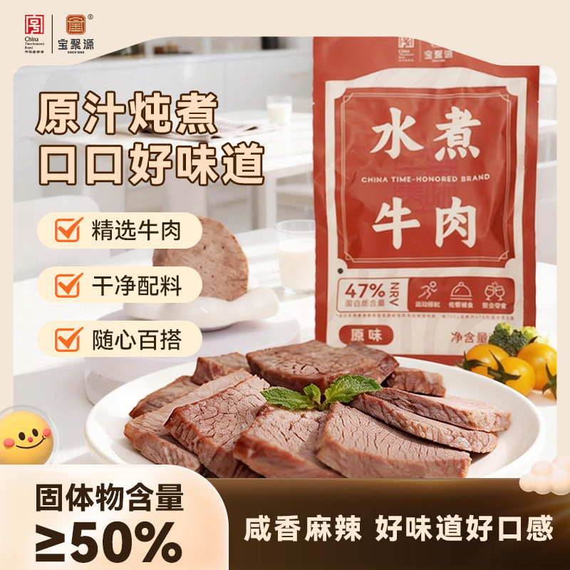 宝聚源水煮牛肉50g 熟食即食高蛋白健身低减代餐脂饱腹卤牛肉轻食