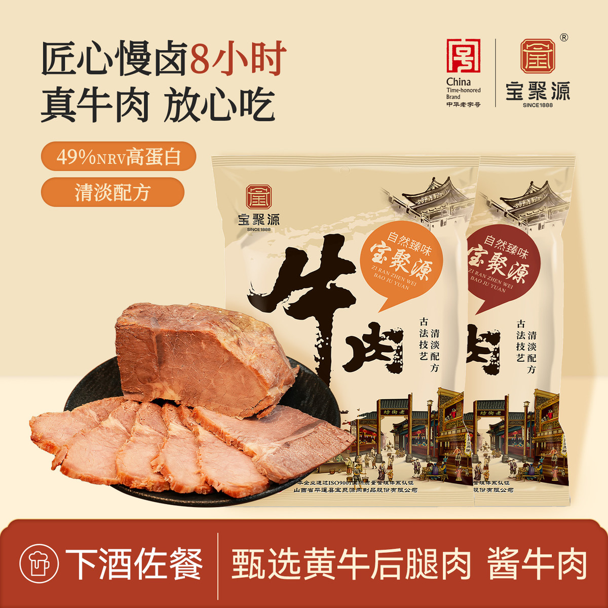宝聚源平遥酱卤牛肉150g*5开袋即食卤味熟食原味真空山西风味特产
