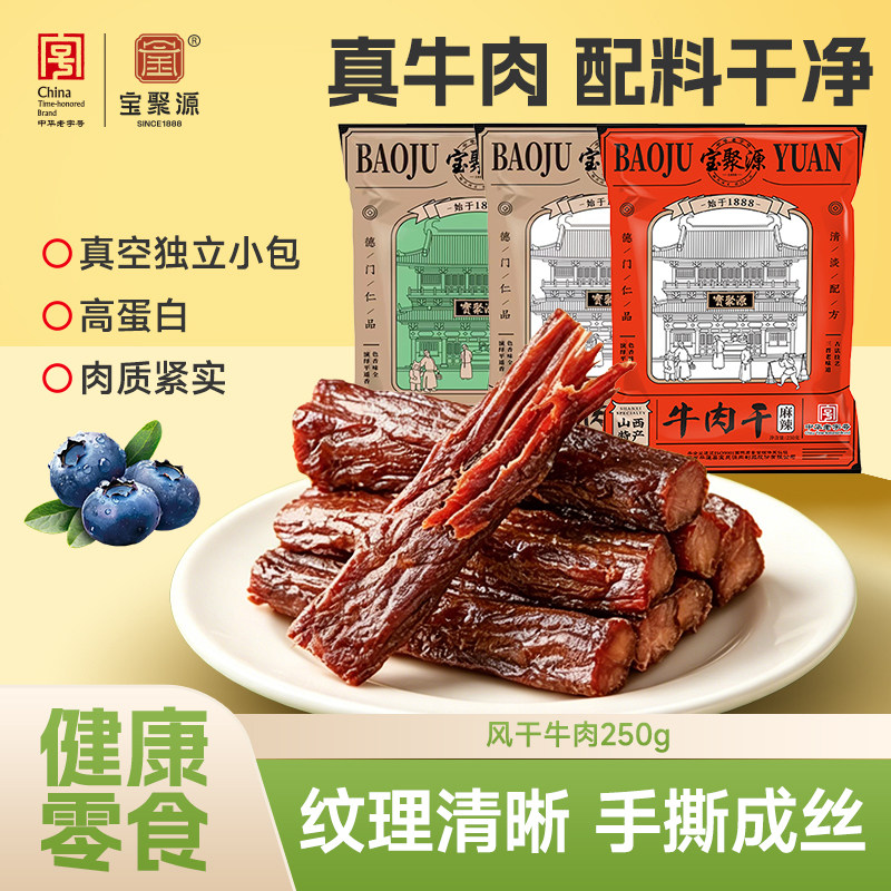 宝聚源牛肉干7成干健身即食饱腹250g 儿童学零食生平遥中华老字号