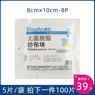 飘安无菌脱脂纱布块灭菌清洁护创纱布片一次性医用外科敷料100片