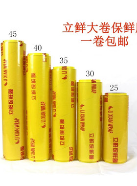 立鲜保鲜膜工厂原装直发大卷加厚透明防雾耐高温家用商用厨房果蔬