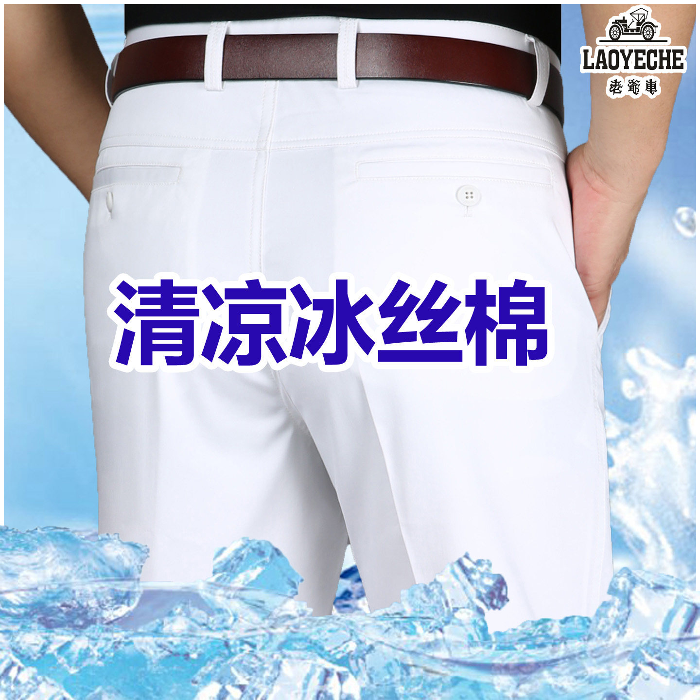 正品老爷车夏季高档冰丝棉男裤中年宽松舒适直筒裤清凉免烫休闲裤