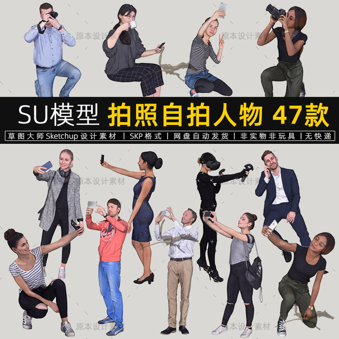 su模型拍照自拍人物照相拿手机男女人物草图大师sketchup素材