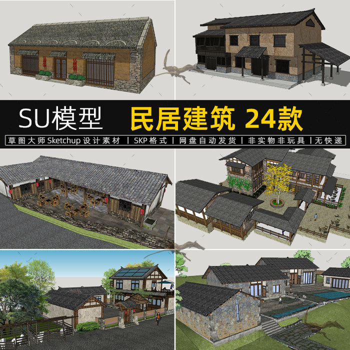 su模型农村民居建筑老房子别墅院落乡村农家乐新中式民宿草图大师