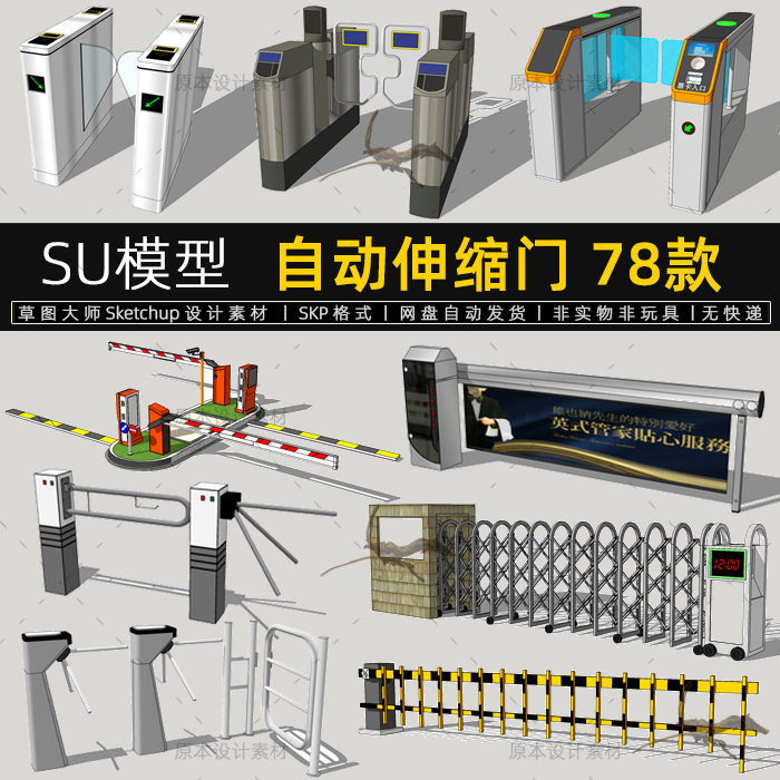 自动伸缩门SU模型人行道摆闸车库停车场设计素材Sketchup草图大师
