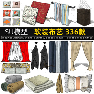 软装布艺SU模型窗帘抱枕头室内布艺地毯Sketchup设计素材草图大师