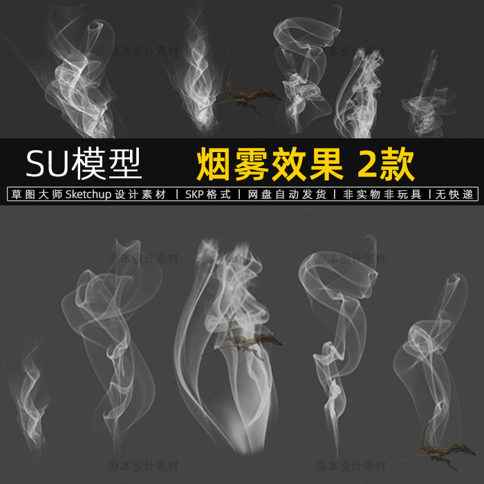 su模型烟雾效果白色烟雾sketchup轻烟特效设计素材草图大师