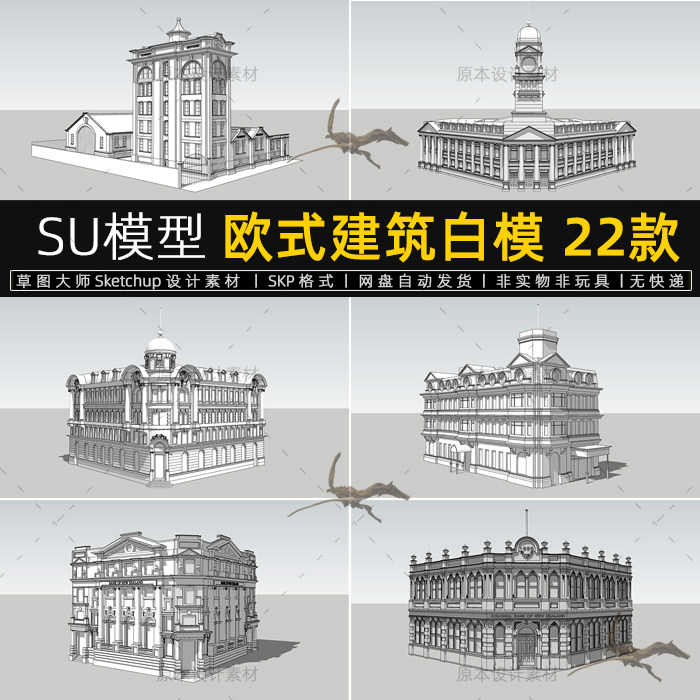 su模型欧式建筑白模欧洲古典风格楼房屋草图大师sketchup设计素材