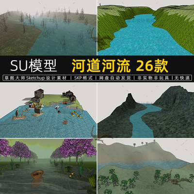 SU模型河道河流溪流小河小溪河水景观河岸sketchup素材草图大师