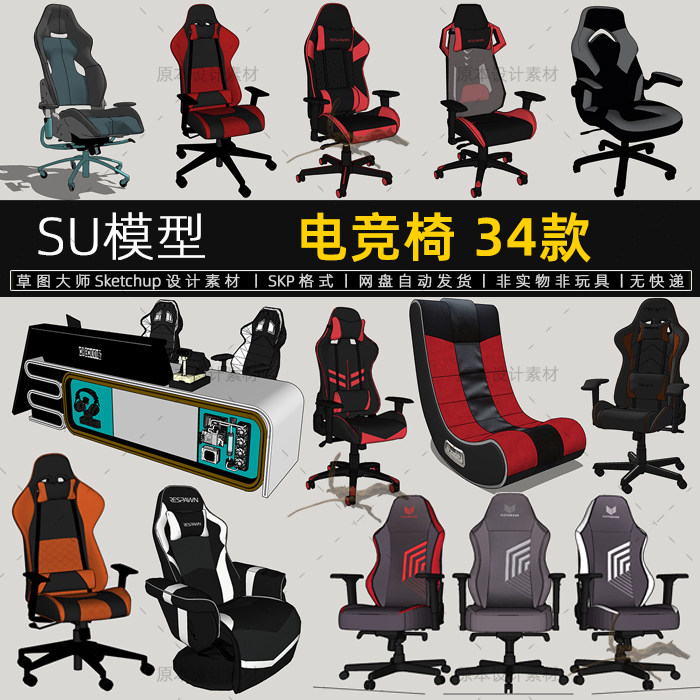 电竞椅SU模型游戏椅现代办公椅老板椅休闲单椅sketchup草图大师