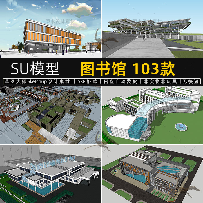 su模型图书馆建筑外观设计艺术科技文化sketchup设计素材草图大师