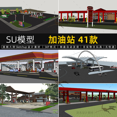 SU模型加油站服务区建筑设施加气汽车站Sketchup设计素材草图大师