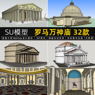 古罗马万神庙SU模型内部结构罗马柱欧洲古建筑sketchup草图大师
