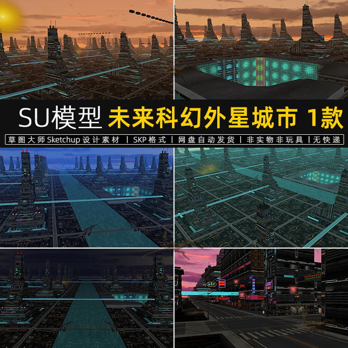 su模型未来科幻外星城市基地建筑文明夜景夜间城市街道草图大师