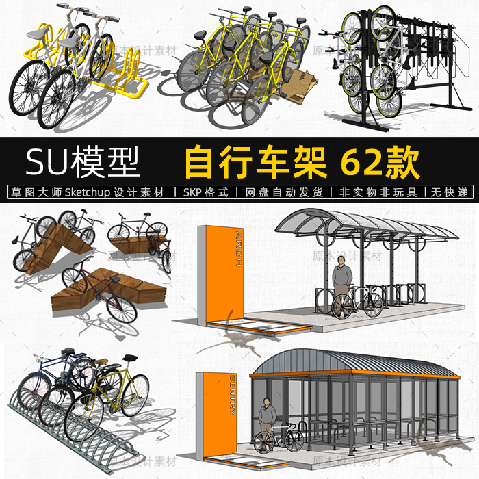 su模型自行车架单车雨棚停车棚公共设施sketchup设计素材草图大师