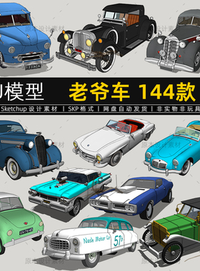 老汽车su模型欧式复古民国风老款敞篷跑车sketchup老爷车草图大师