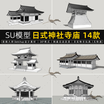 日式神社寺庙SU模型日本开化大觉寺建筑爱宕出云三重塔草图大师