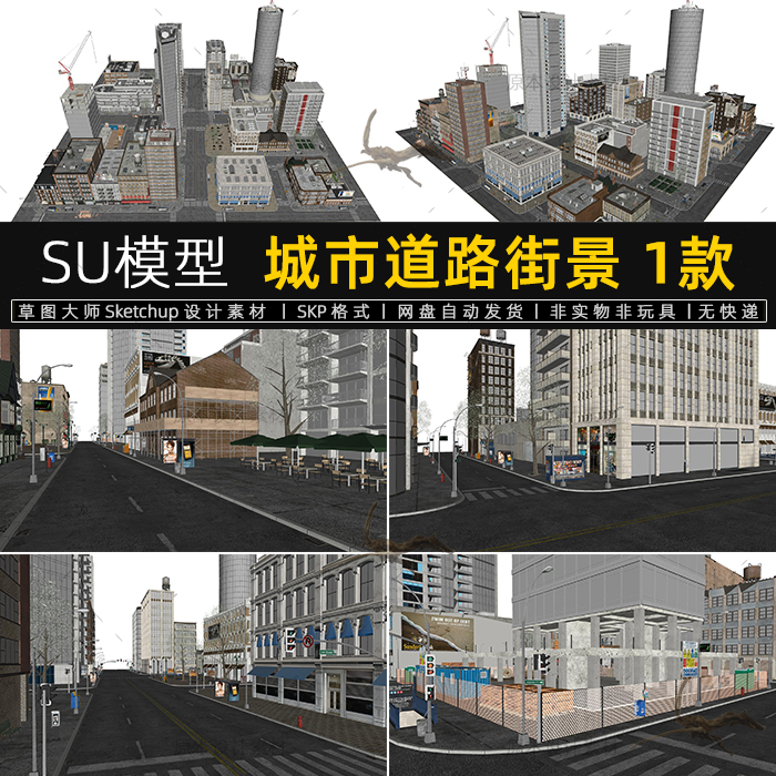 SU模型城市道路街景建筑配楼规划街道老城区住宅写字楼高层配景-封面