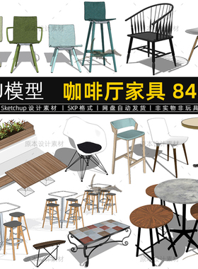室内咖啡厅餐桌椅SU模型家具沙发吧凳子草图大师Sketchup设计素材