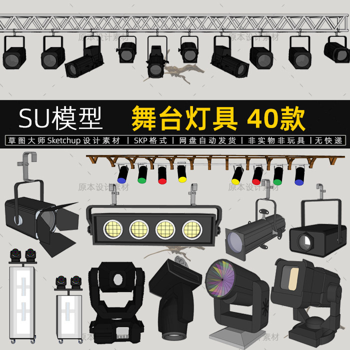 舞台灯具SU模型灯光棚架射灯流动观众成像天排地排慢光灯草图大师