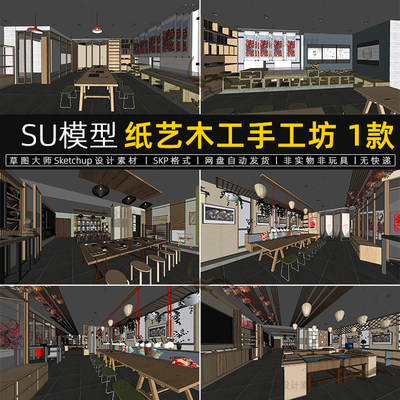 SU模型纸艺木工手工坊造纸坊木结构毛笔制作非遗文化草图大师